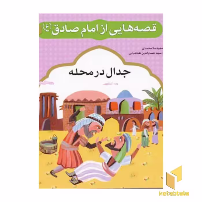 کتاب قصه هایی از امام صادق (9) جدال در محله اثر مجید ملامحمدی نشر قدیانی