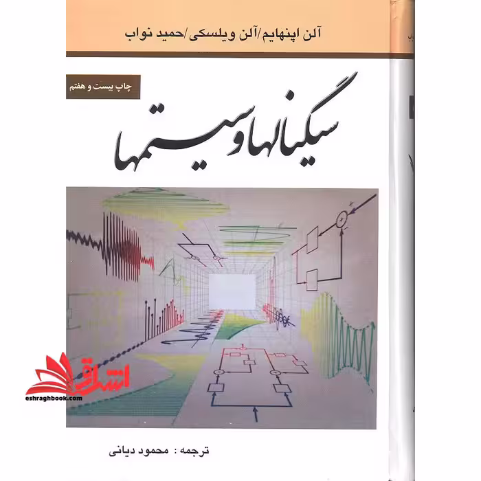سیگنالها و سیستمها ویراست دوم - فروشگاه کتاب اشراق