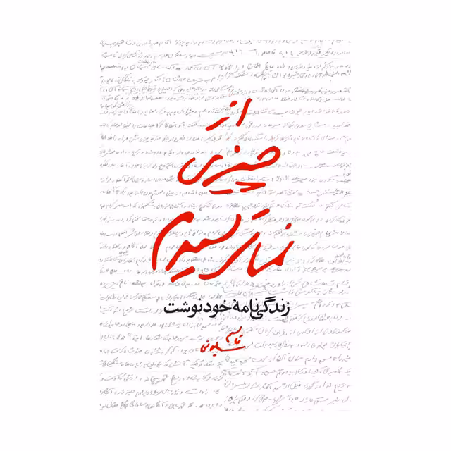 کتاب از چیزی نمی ترسیدم زندگی نامه خودنوشت قاسم سلیمانی
