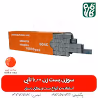 سوزن بست زن (منگنه بست زن یا قیم بند)