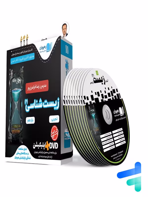 دی وی دی آموزش جامع و مفهومی زیست شناسی یازدهم رهپویان دانش و اندیشه