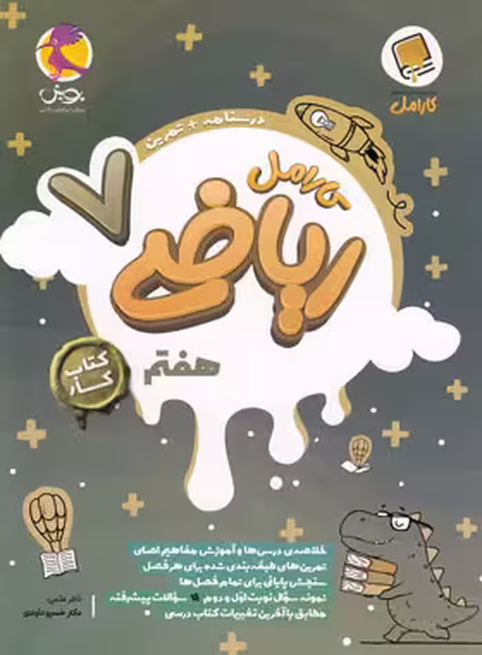 کارامل ریاضی هفتم پویش