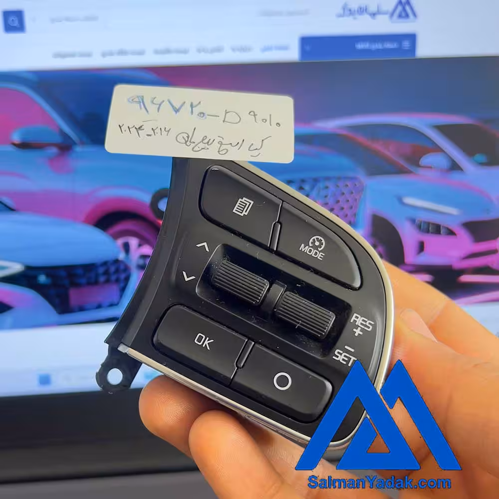 کلید فرمان کروز اسپورتیج 96720D9010