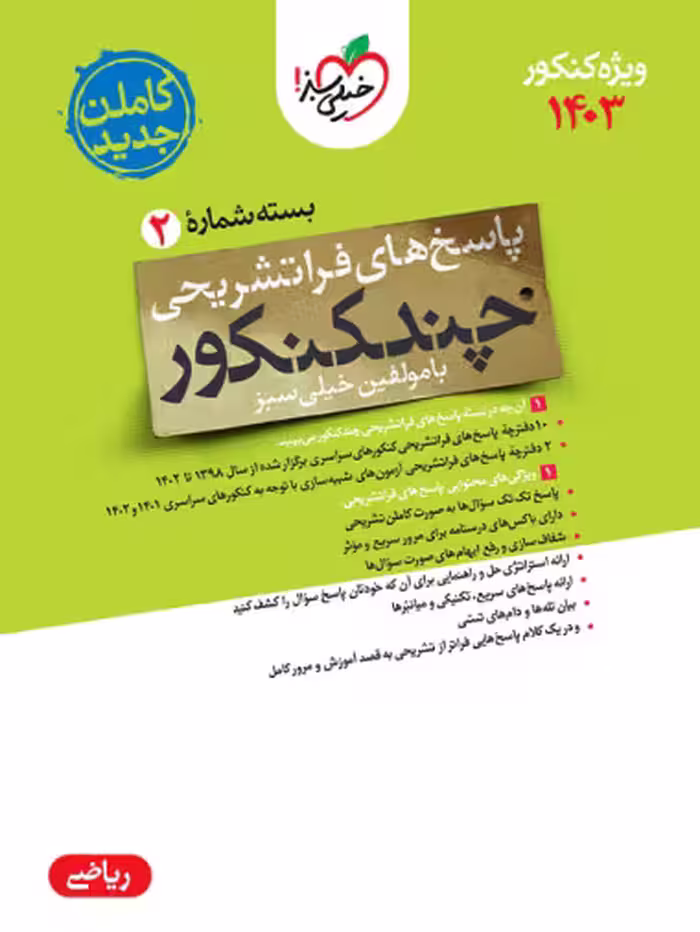 چند کنکور رشته ریاضی جامع خیلی سبز جلد پاسخ