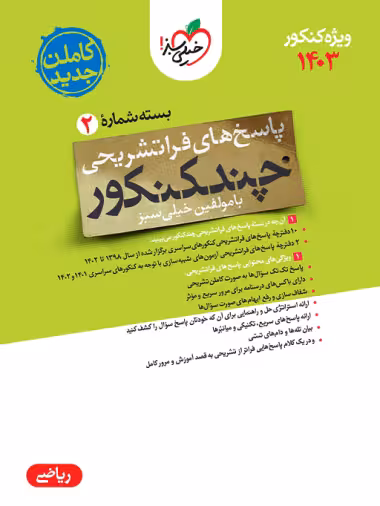 چند کنکور رشته ریاضی جامع خیلی سبز جلد پاسخ