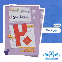 پرسوال جامعه شناسی دهم انتشارات مهر و ماه