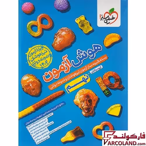 کتاب هوش آزمون نهم به دهم خیلی سبز : بسته شبیه سازی آزمون های ورودی مدارس تیزهوشان و نمونه دولتی