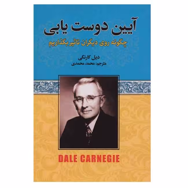 آیین دوست یابی ( چگونه روی دیگران تاثیر بگذاریم )