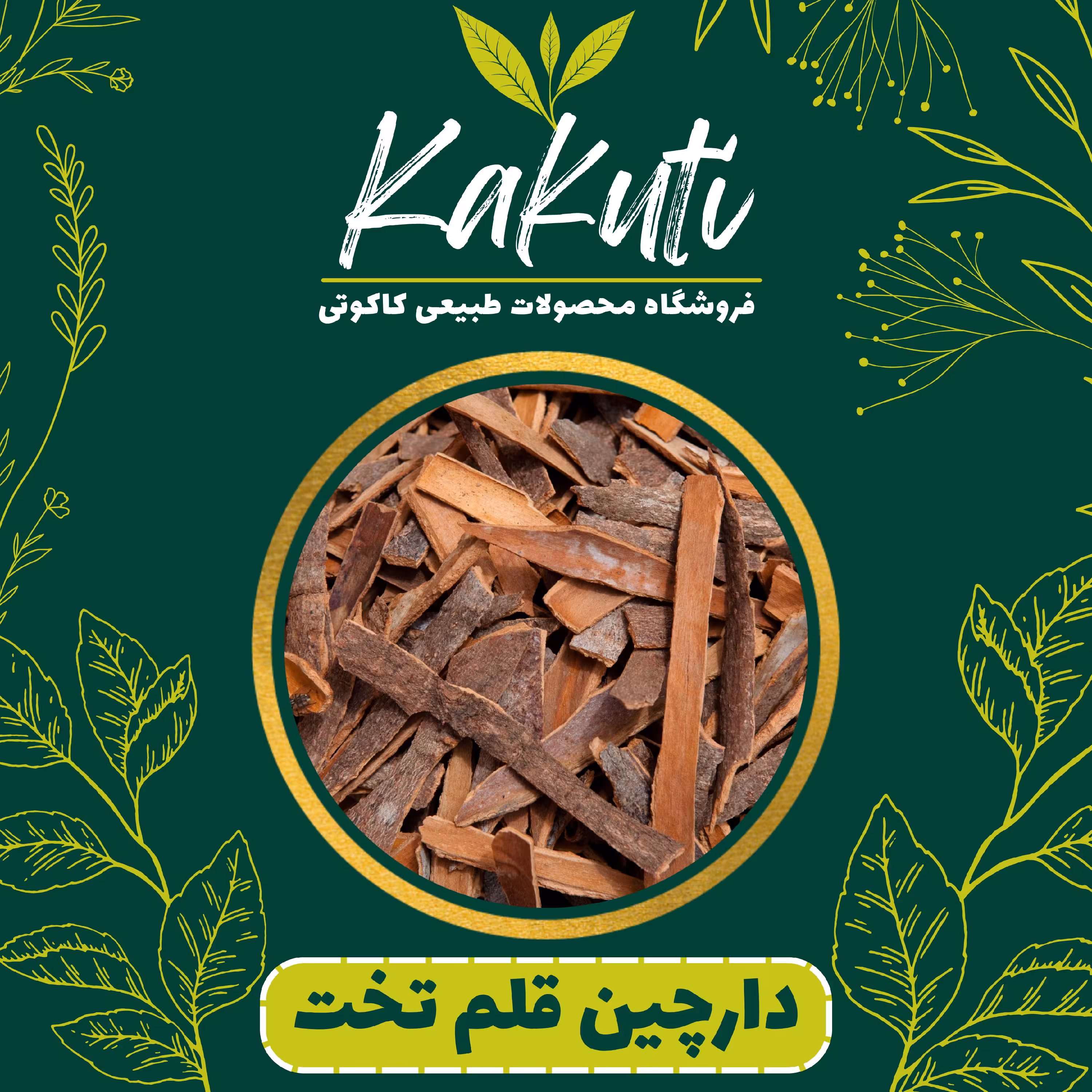 چوب دارچین قلم تخت   فروشگاه کاکوتی