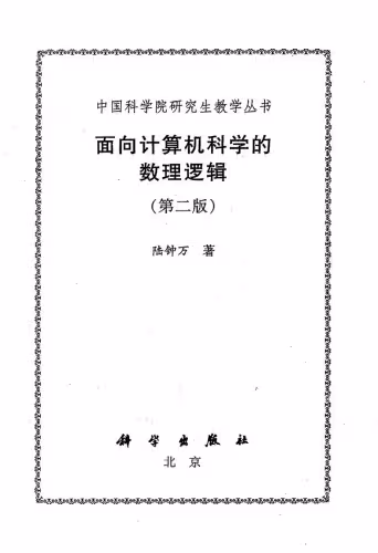 خرید و دانلود نسخه کامل کتاب 面向计算机科学的数理逻辑 /Mian xiang ji suan ji ke xue de shu li luo ji