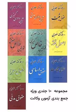 پکیج نکته طلایی ویژه آزمون وکالت