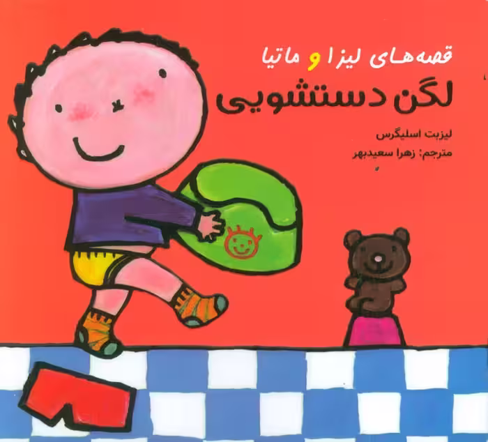 قصه های لیزا و ماتیا (لگن دستشویی)،(16*16)،(گلاسه) - ناشربوک | خرید آنلاین کتاب