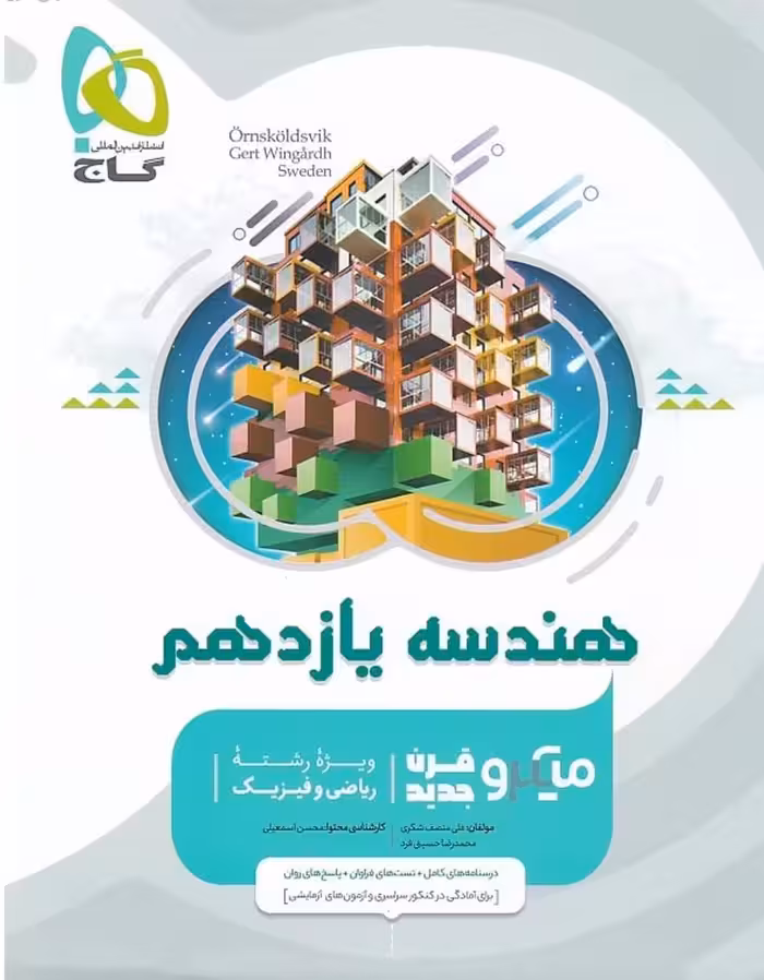 هندسه یازدهم میکرو (رشته ریاضی)   گاج