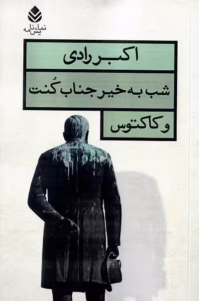 شب به خیر جناب کنت و کاکتوس