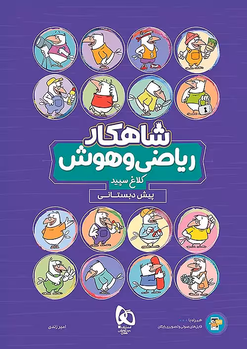 شاهکار ریاضی و هوش پیش دبستانی کلاغ سپید