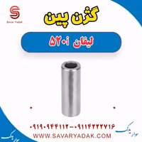 گژن پین لیفان 520i