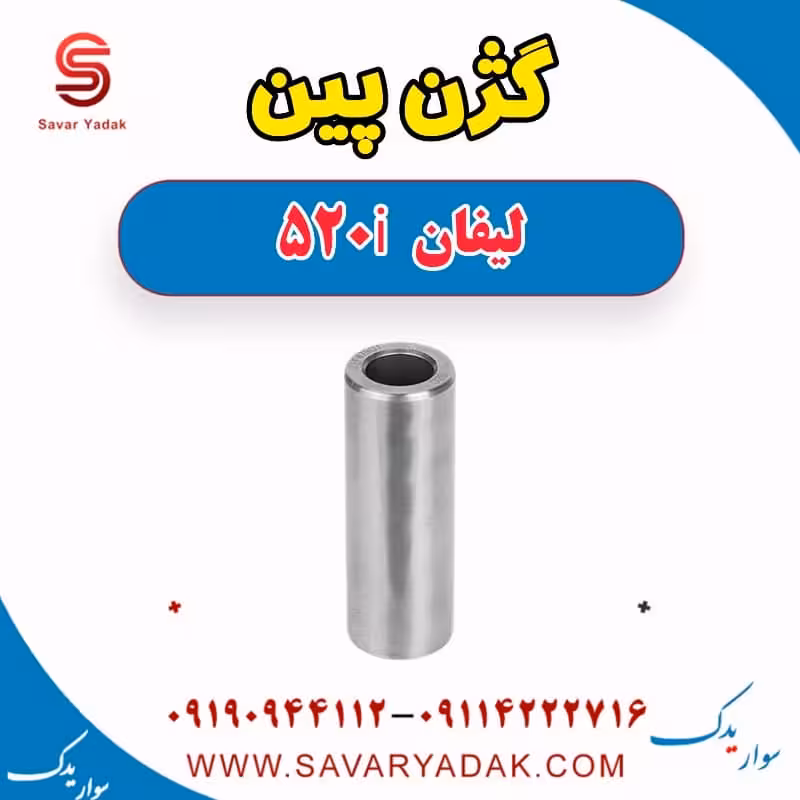 گژن پین لیفان 520i