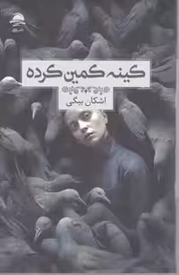 کینه کمین کرده / داهی