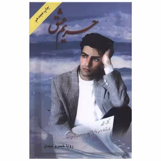 کتاب حریم عشق اثر رویا خسرو نجدی