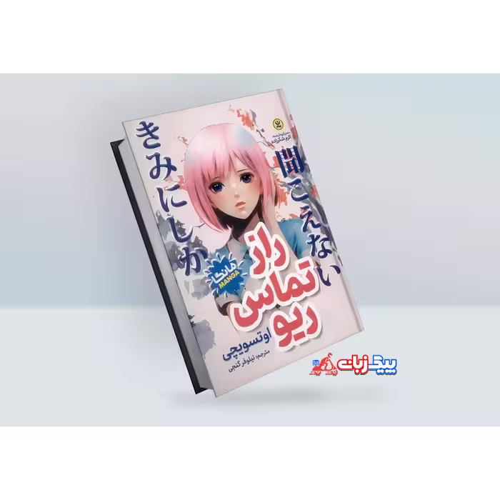 کتاب راز تماس ریو اثر اوتسویچی