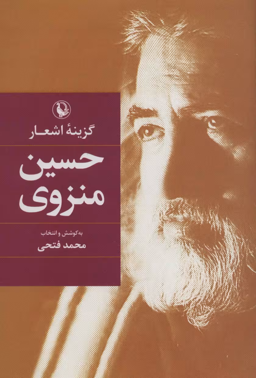 گزینه اشعار (حسین منزوی) - ناشربوک | خرید آنلاین کتاب
