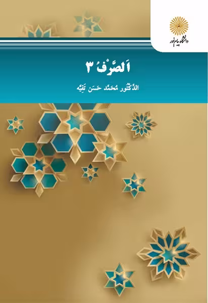 الصرف3