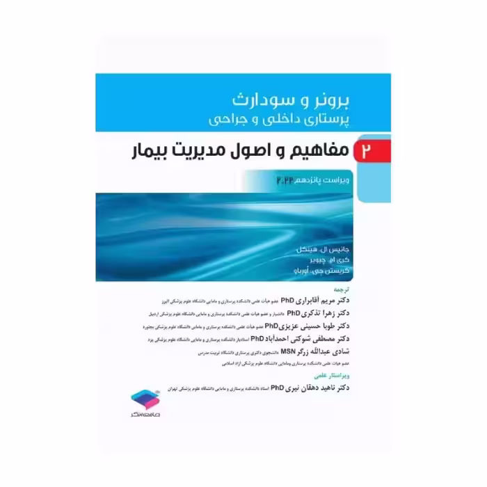 کتاب پرستاری داخلی و جراحی برونر و سودارث 2022 (جلد2)