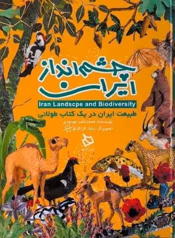 چشم انداز ایران (طبیعت ایران در یک کتاب طولانی)،(گلاسه)