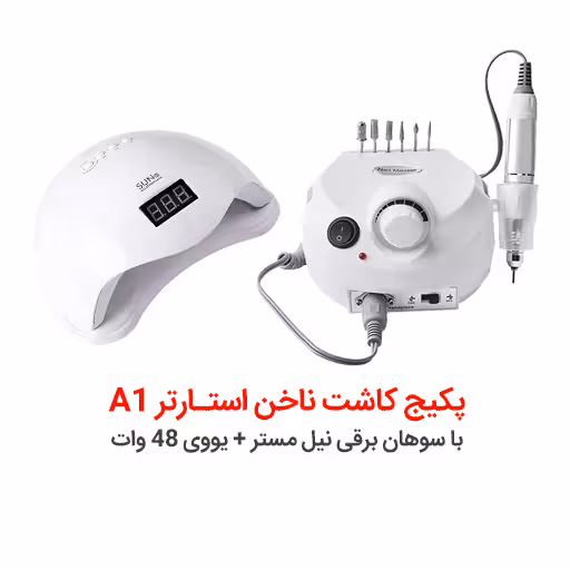 پکیج کارآموزی کاشت ناخن استارتر S1