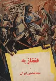 قفقازیه و مجاهدین ایران