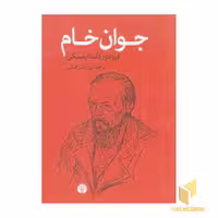 کتاب جوان خام اثر فیودور داستایفسکی نشر اختران