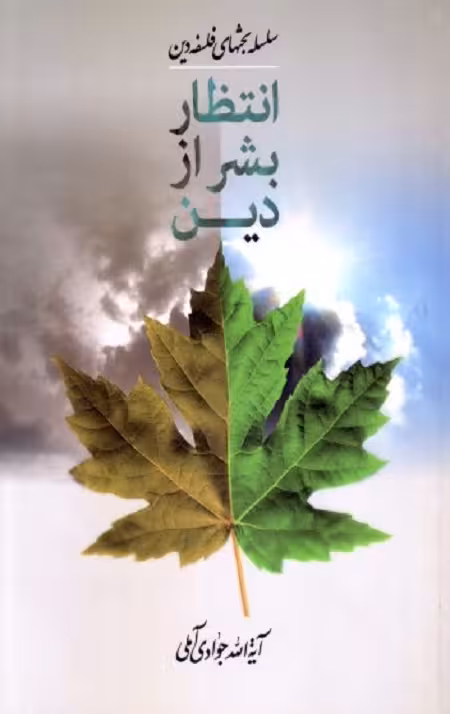 انتظار بشر از دین