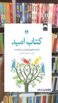 کتاب امید کاتربن راندل میلکان
