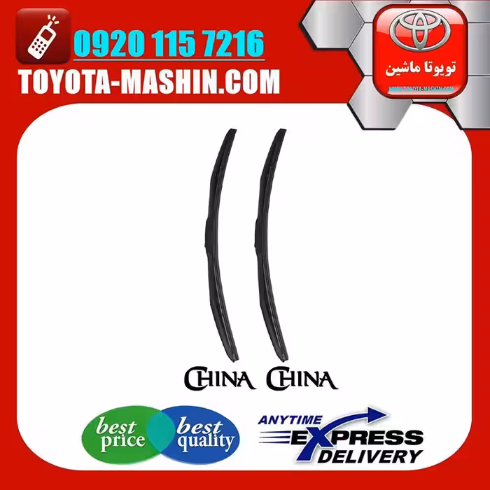 تیغه برف پاک کن تویوتا کمری 2007-2009 برند تجاری ساخت چین