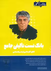 بانک تست تالیفی کنکور کارشناسی ارشد روانشناسی روان آموز