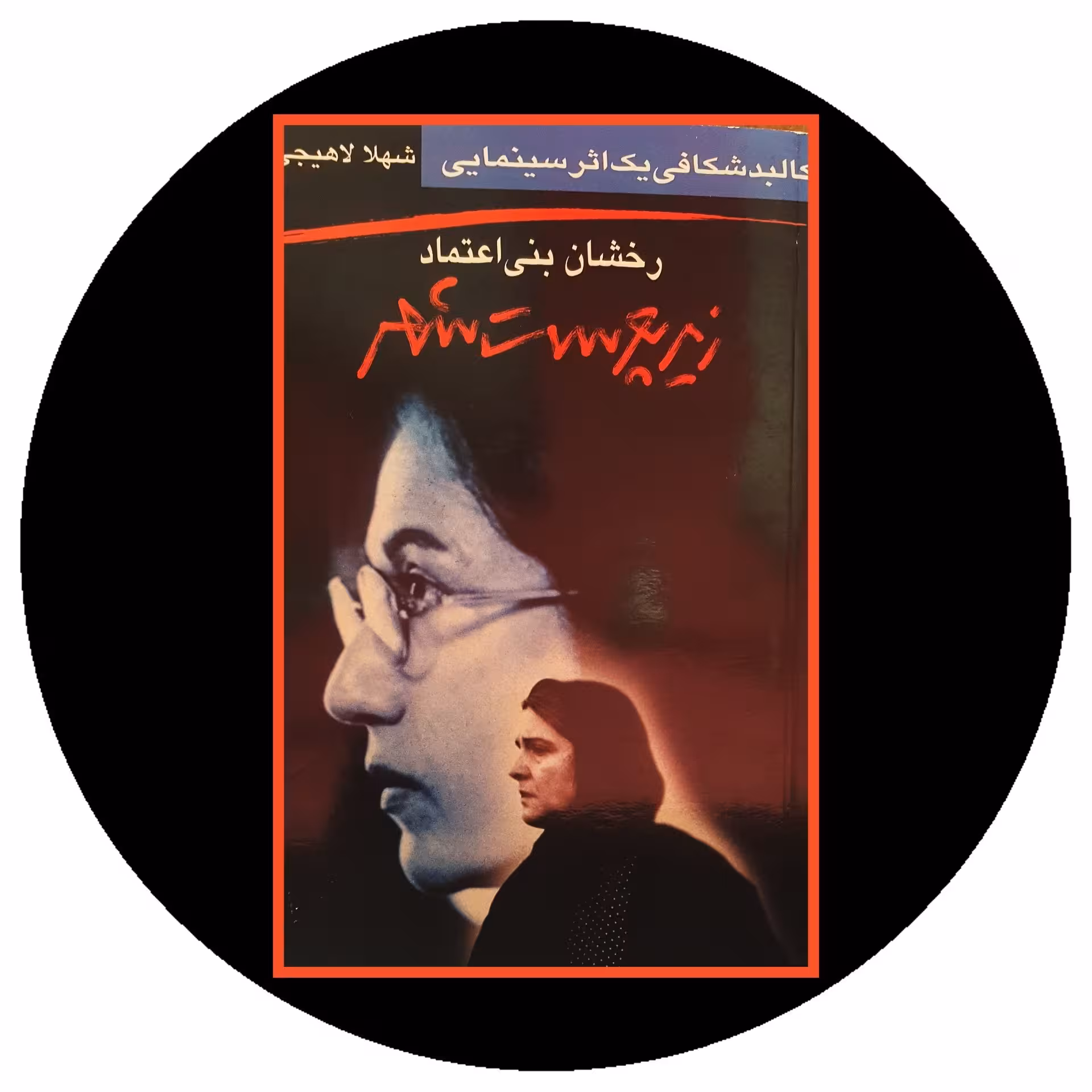 کتاب زیر پوست شهر - خرید با تخفیف چهل درصد از کتاب دایره قهوه ای -