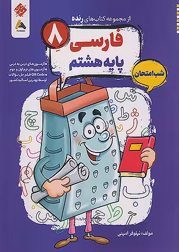 فارسی هشتم شب امتحان رنده مبتکران