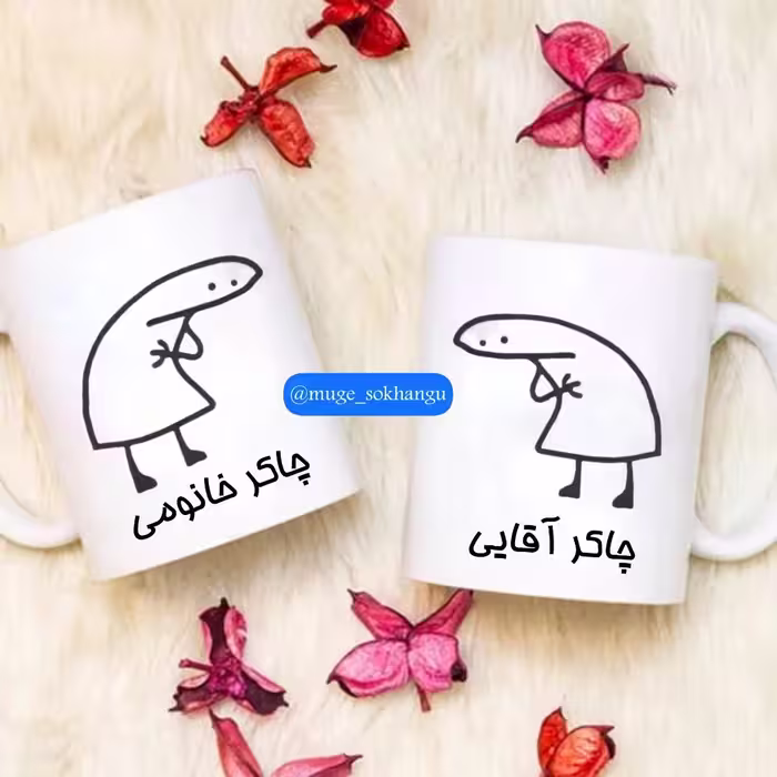 لیوان دو قلو فان (چاکرم)