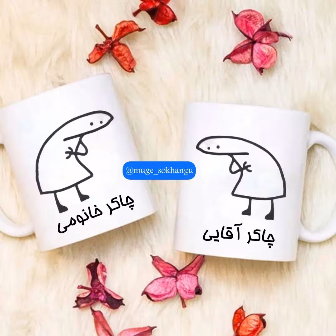 لیوان دو قلو فان (چاکرم)