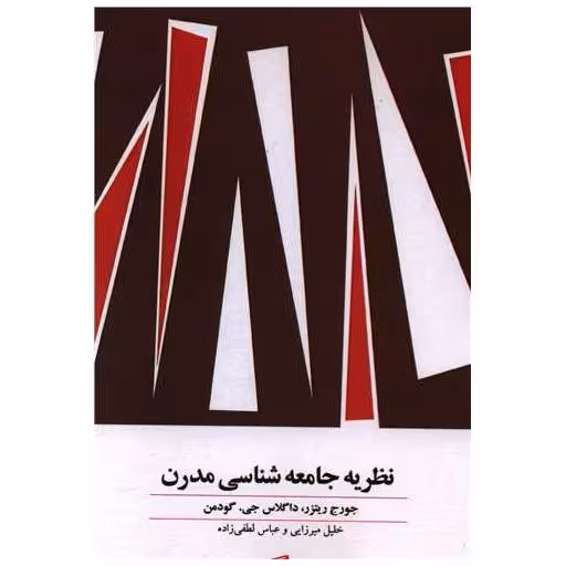 کتاب نظریه جامعه شناسی مدرن اثر جورج ریتزر