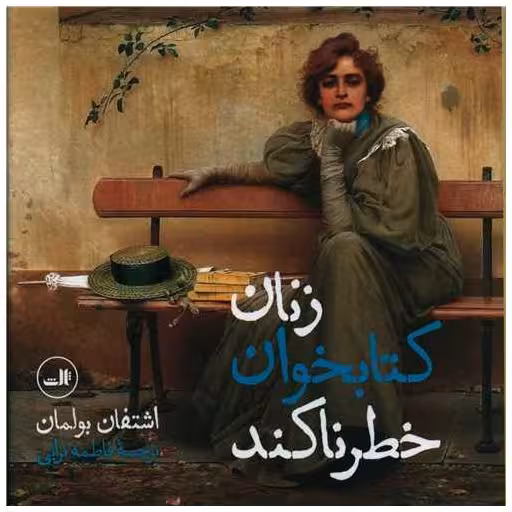 زنان کتابخوان خطرناکند (خشتی) اثر اشتفان بولمان