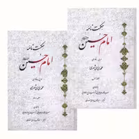 کتاب حکمت نامه امام حسین (ع) اثر محمد محمدی ری شهری انتشارات دارالحدیث دوره دو جلدی
