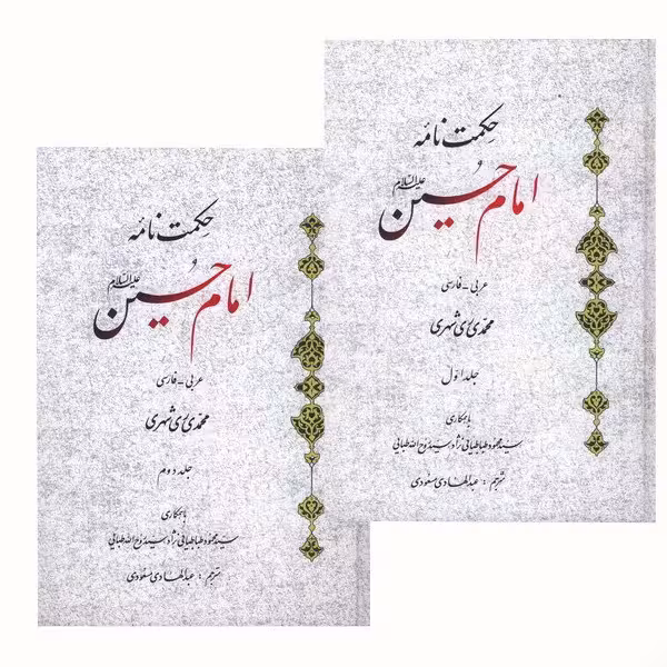 کتاب حکمت نامه امام حسین (ع) اثر محمد محمدی ری شهری انتشارات دارالحدیث دوره دو جلدی
