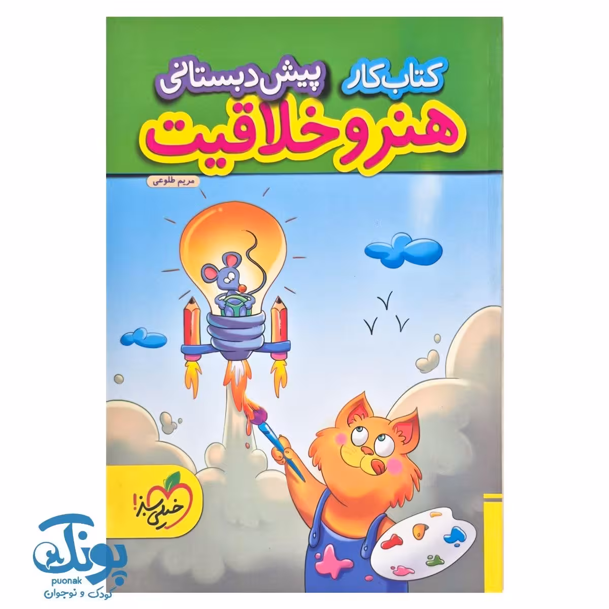 کتاب کار هنر و خلاقیت پیش دبستانی خیلی سبز