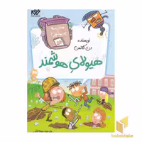 کتاب مدرسه پرماجرا (جلد 56) هیولای هوشمند اثر دن گاتمن