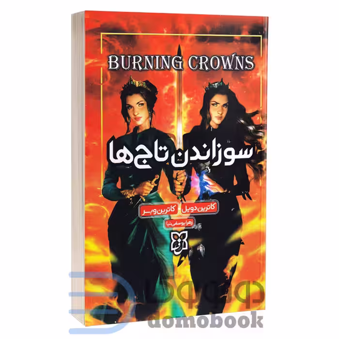 کتاب سوزاندن تاج ها اثر کاترین وبر و کاترین دویل انتشارات نیک فرجام