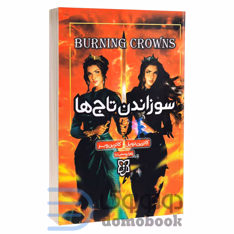 کتاب سوزاندن تاج ها اثر کاترین وبر و کاترین دویل انتشارات نیک فرجام