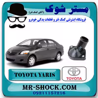 هوزینگ ترموستات تویوتا یاریس 2008-2012 برند اصلی تویوتا جنیون با تضمین اصالت