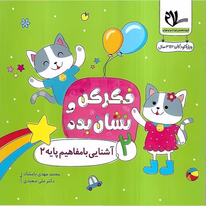 فکر کن و نشان بده 2: آشنایی با مفاهیم پایه 2