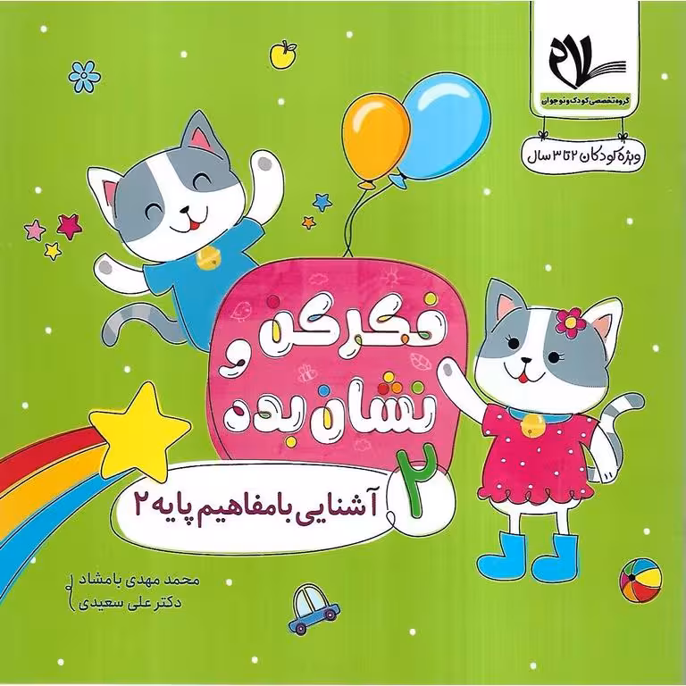 فکر کن و نشان بده 2: آشنایی با مفاهیم پایه 2